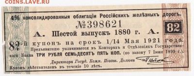 Купон 4% облигации железных дорог 1880 г. до 10.06 в 22.00 - IMG_20180604_0005