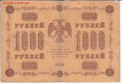 1000 рублей 1918 г. до 10.06 в 22.00 - IMG_20180604_0012