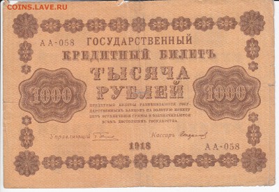 1000 рублей 1918 г. до 10.06 в 22.00 - IMG_20180604_0009