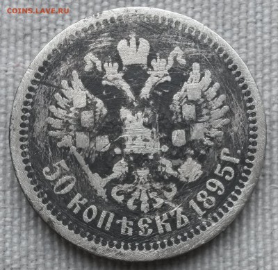 50 копеек 1895г.АГ.   до21.00         10.06.18 - 1