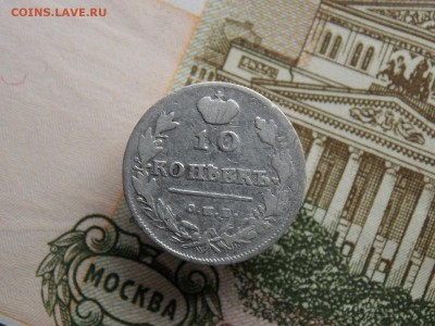 10 копеек 1813 г. окончание 06.06.2018  22-00 - DSCN7775.JPG