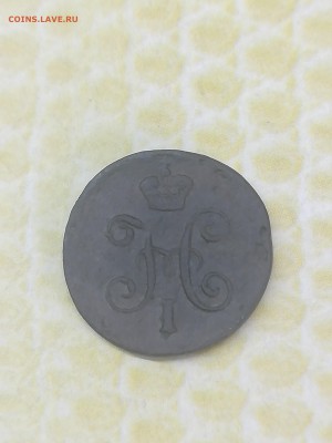 4 копейки 1845 года - 018