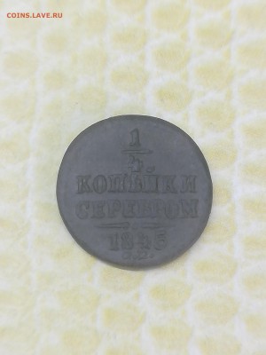4 копейки 1845 года - 017