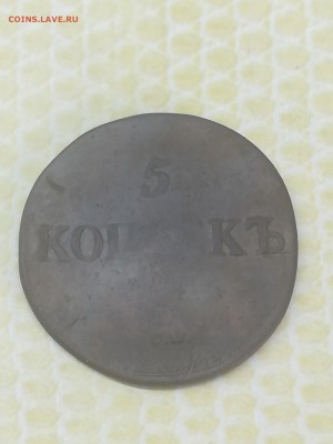 5 копеек 1833 с.м. года - 019