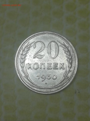 20 копеек 1930 года - 011 (2)