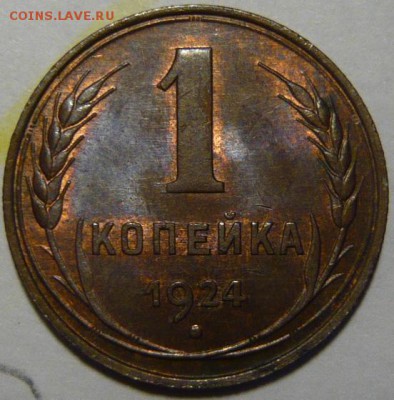 1 копейка 1924г ШТ1.3 - P1190053.JPG