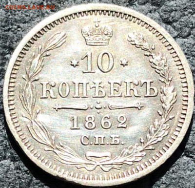 10 копеек 1862 СПБ МИ - 3BE187A4-9CEE-470B-A80B-DD0560EFFB86