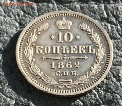 10 копеек 1862 СПБ МИ - 3B2B7165-1BA4-4889-8526-A6B5C733F0F3