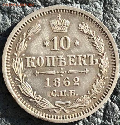 10 копеек 1862 СПБ МИ - E3F18363-C68C-415E-91D0-1707C2F2198A