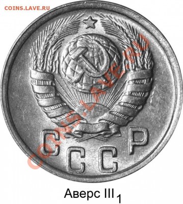 15 копеек 1945 и 1946 годов.  Новый взгляд на разновидности. - Иллюстрация 3 Аверс III-1