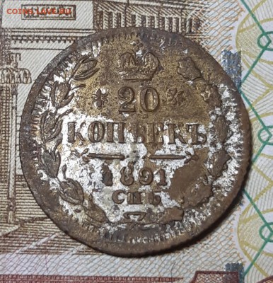 20 копеек 1891 года фальшак в ущерб обращения - 20180604_201521