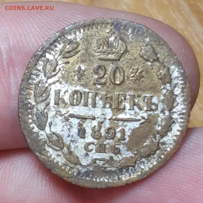20 копеек 1891 года фальшак в ущерб обращения - 20180604_202343