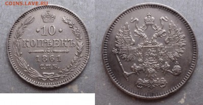 10 копеек 1861 г. СПБ. Один герб на крыле орла пустой. - 1 (1)