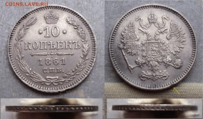 10 копеек 1861 г. СПБ. Один герб на крыле орла пустой. - 1 (4)