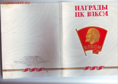 Открытки  НАГРАДЫ ЦК ВЛКСМ - Image0011.JPG