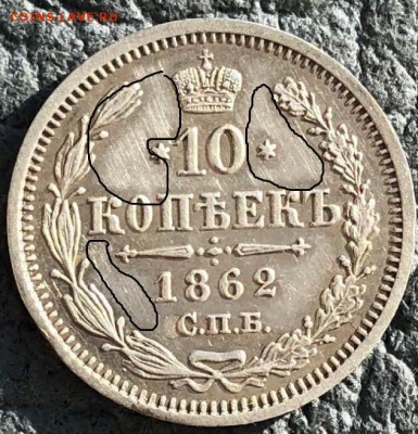 10 копеек 1862 СПБ МИ - 1