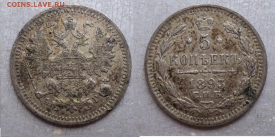 5 копеек 1893 года. Брак. - Рисунок12