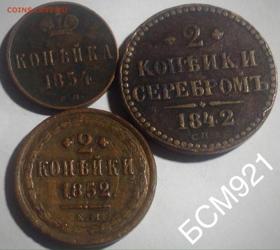 2коп.1842г.Ижорский МД(реже)+бонус 2м-ты,до07июн.22-10 МСК - IMG_2440.JPG