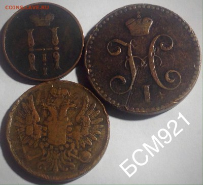 2коп.1842г.Ижорский МД(реже)+бонус 2м-ты,до07июн.22-10 МСК - IMG_2441.JPG