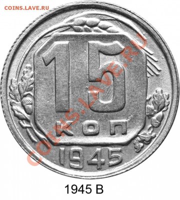 15 копеек 1945 и 1946 годов.  Новый взгляд на разновидности. - Иллюстрация 15 1945 В 