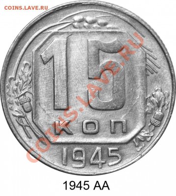 15 копеек 1945 и 1946 годов.  Новый взгляд на разновидности. - Иллюстрация 13 1945 АА 
