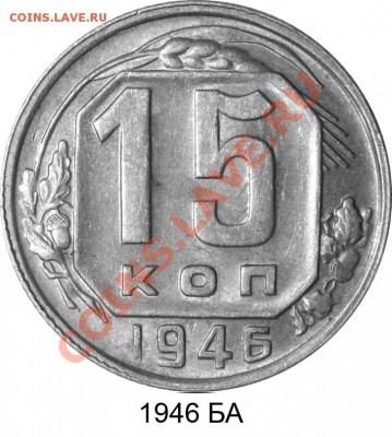 15 копеек 1945 и 1946 годов.  Новый взгляд на разновидности. - Иллюстрация 18 1946 БА 