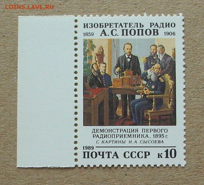СССР. 1989 г. 130-летие со дня рождения А.С.ПОПОВА. - IMG_6728.JPG