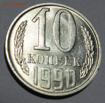 10 копеек 1990 М до 11.06.2018 в 22:00 мск - IMG_4987.JPG