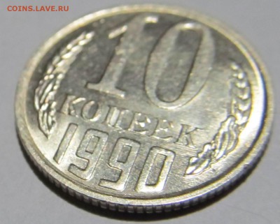 10 копеек 1990 М до 11.06.2018 в 22:00 мск - IMG_4986.JPG