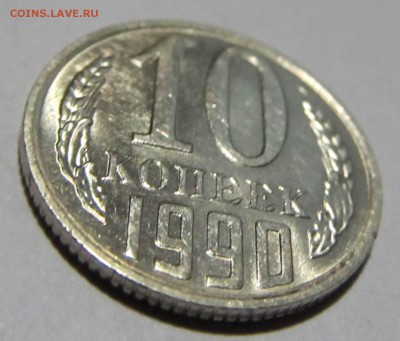 10 копеек 1990 М до 11.06.2018 в 22:00 мск - IMG_4985.JPG