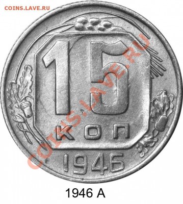 15 копеек 1945 и 1946 годов.  Новый взгляд на разновидности. - Иллюстрация 17 1946 А 