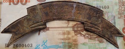 лента за Варшаву 25 и26 августа 1831 года - DSC02740.JPG
