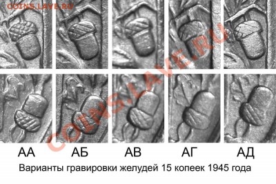 15 копеек 1945 и 1946 годов.  Новый взгляд на разновидности. - Иллюстрация 16 1945 А - варианты 