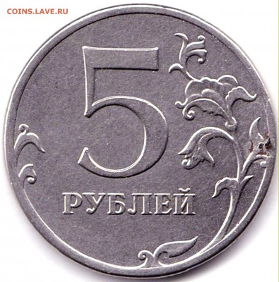5 руб 2012ммд - IMG_0001