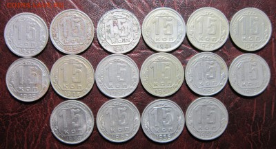 15 копеек 1935-57гг.(погодовка-16шт.) до 8.06 в 22.00 - 15к35-1