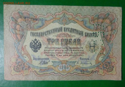 3 рубля 1905 года ГБСО. до 09.06.18 до 22.00 - P1180261.JPG