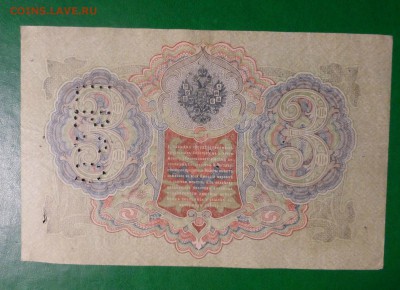 3 рубля 1905 года ГБСО. до 09.06.18 до 22.00 - P1180262.JPG