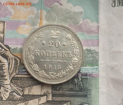 20 копеек 1915 UNC до 7.06 22-10 - BC18E0BB-8A0C-490C-A4F6-82581ED9B90A