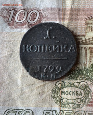 1 копейка 1799 км - DSC_2257