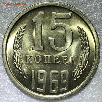 15 копеек 1969 UNC - до 08.06.18 22-00 - 2018-06-04 18-46-45.JPG