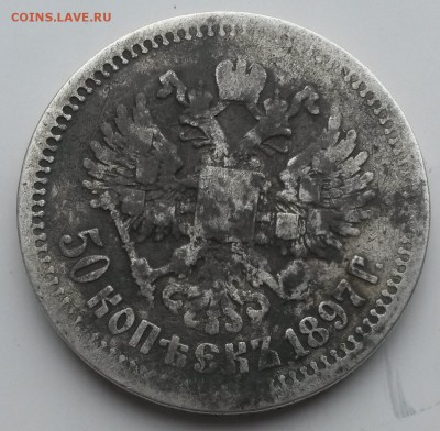 50 копеек 1897г. *.   до21.00         11.06.18 - 1