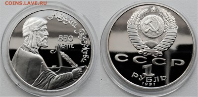 1 рубль 1991 г. Низами Гянджеви Proof 11.06.2018 в 22-00 мск - Гянджеви