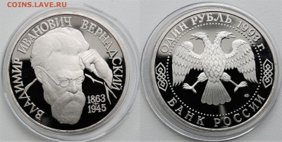 1 рубль 1993 г. Вернадский Proof 11.06.2018 в (22-00 мск) - Вернадский