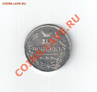 10 копеек 1823 до 30.04.2011 - scan 2