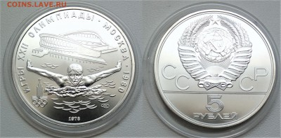 5 рублей 1978 " Плавание " АНЦ 11.06.2018 в (22-00 мск) - плавание