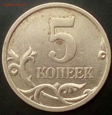 5 коп.2005г.с-п. - 20180605_172141-1