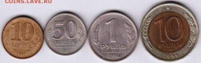 10, 50 коп и 1 р. 10 р. 1991 г. Госбнкдо 11.06.18 г. в 23.00 - 015