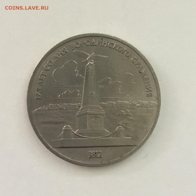 1 рубль 1987 года Обелиск(175 лет Бородино) до 11.06.2018. - 7F795098-E302-4BD3-A43F-60F302BE2C6E