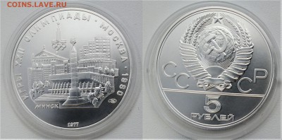 5 рублей 1977 " Минск " АНЦ 11.06.2018 в (22-00 мск) - минск