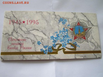 НАБОР 50 ЛЕТ ПОБЕДЫ 1995 до 10.06.18 в 22:30 - IMG_1050.JPG